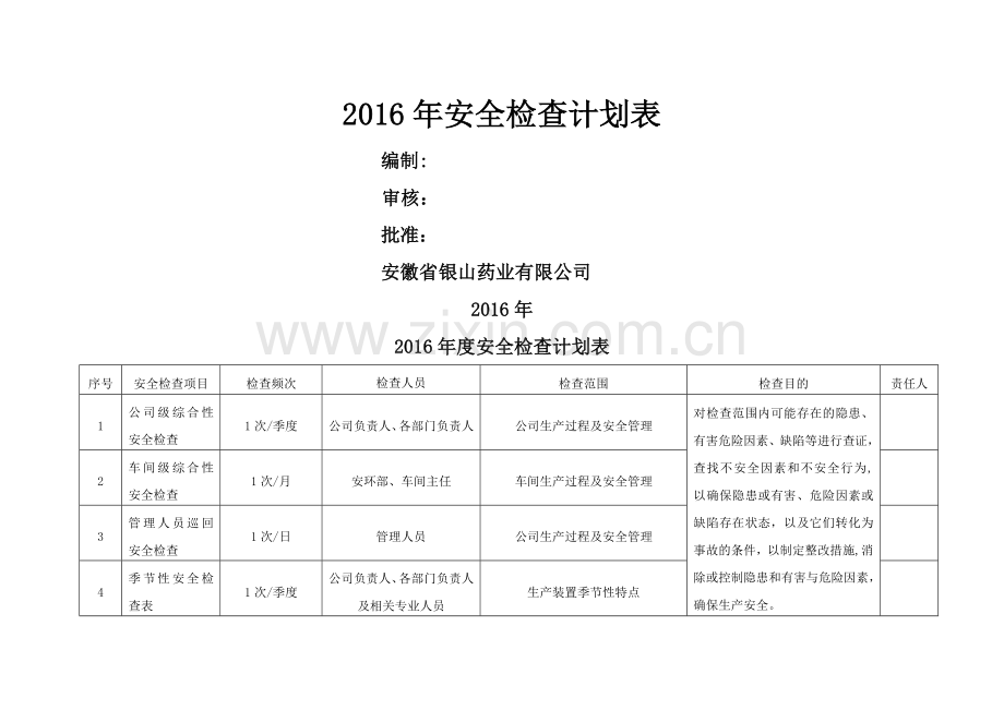 安全检查计划表.doc_第1页