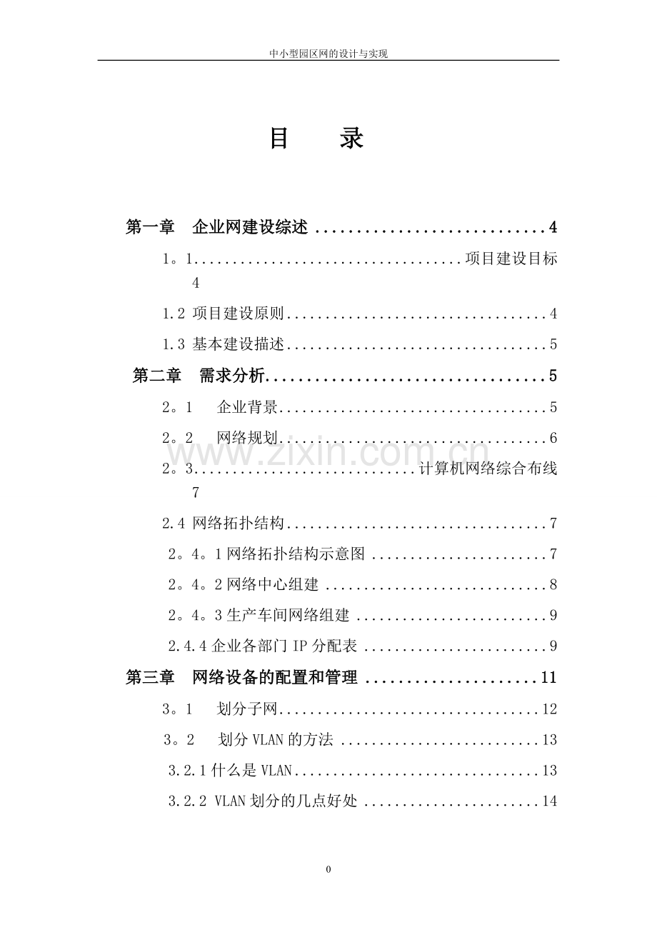 中小型园区网的设计与实现-毕业论文-终稿.doc_第1页