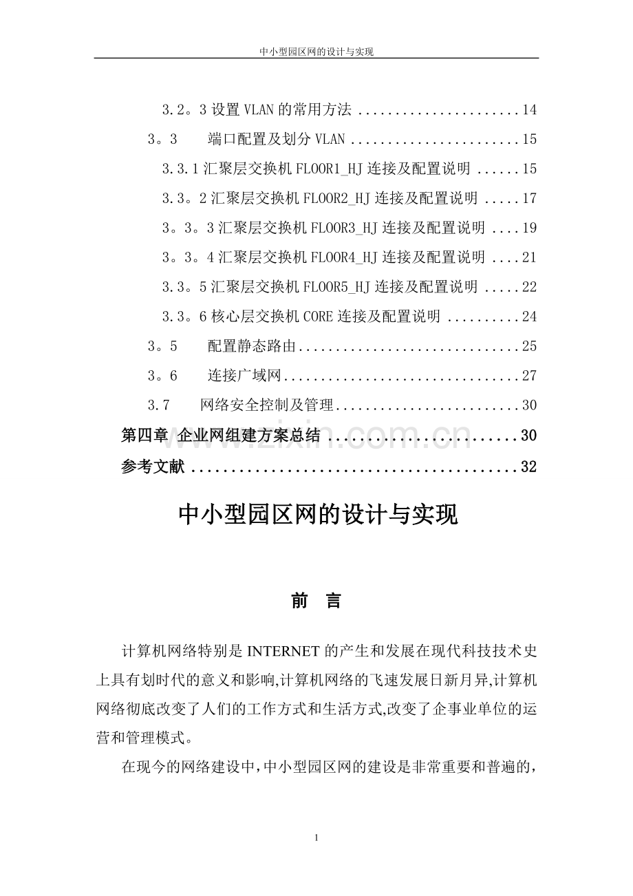 中小型园区网的设计与实现-毕业论文-终稿.doc_第2页