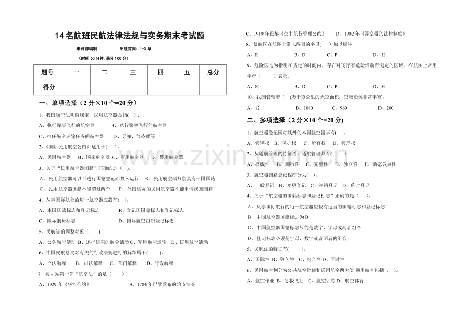 民航法律法规与实务期末试题.doc_第1页