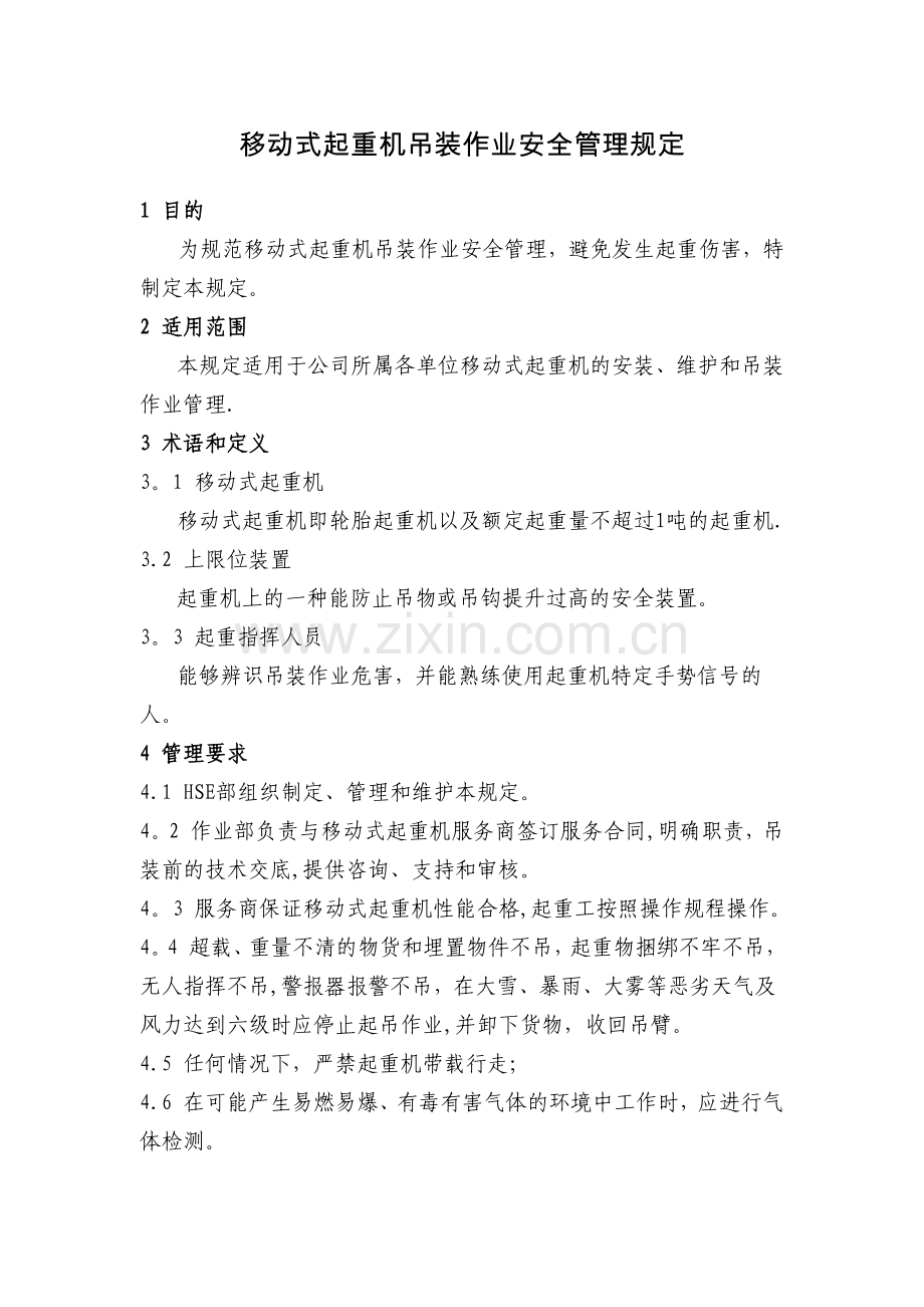 移动式起重机吊装作业安全管理规定.doc_第1页