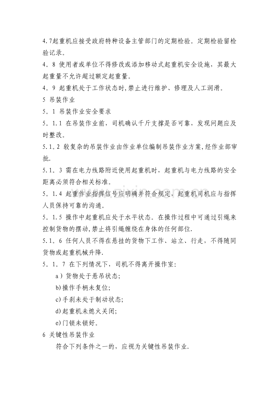 移动式起重机吊装作业安全管理规定.doc_第2页