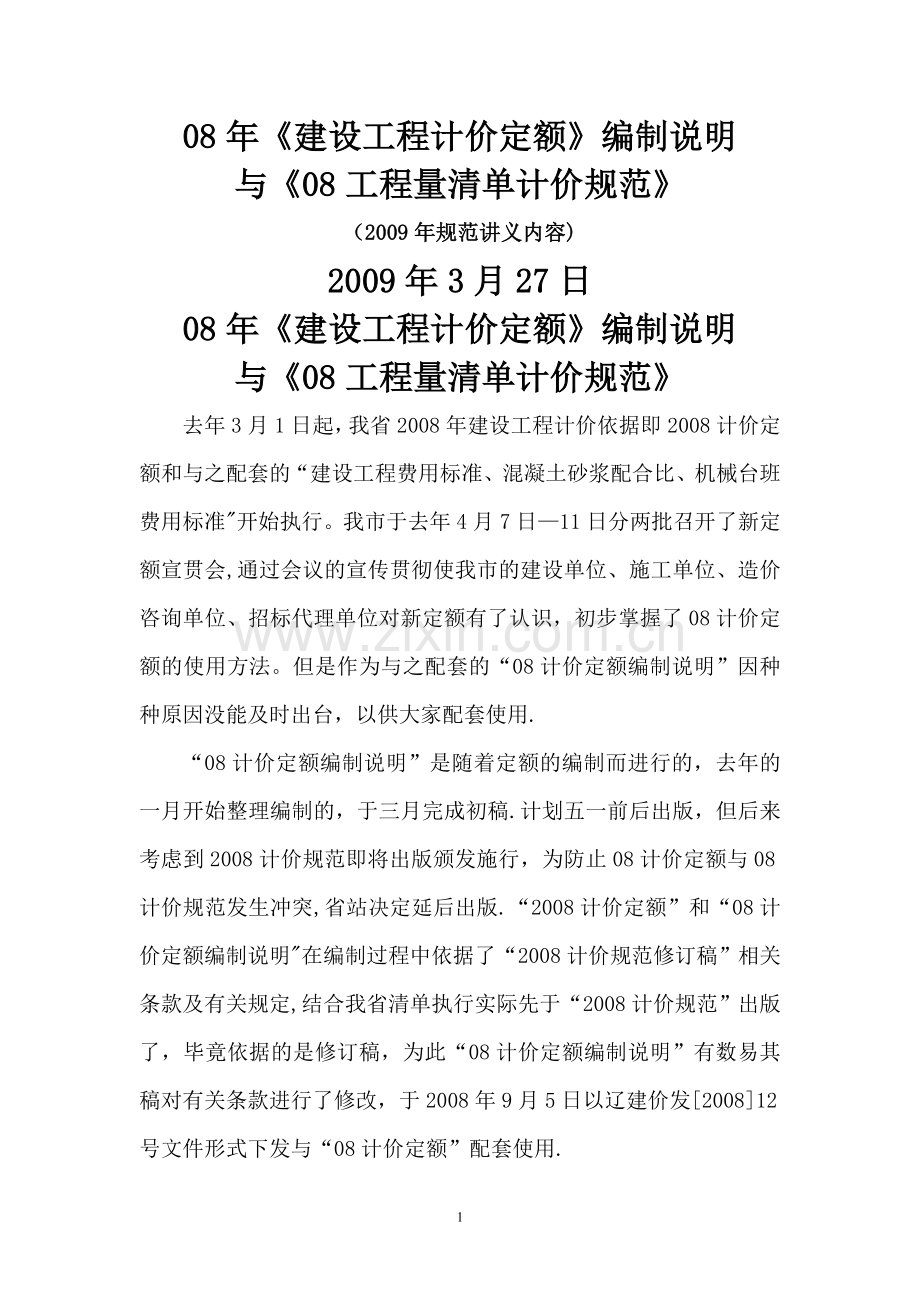 工程造价规范讲义.doc_第1页
