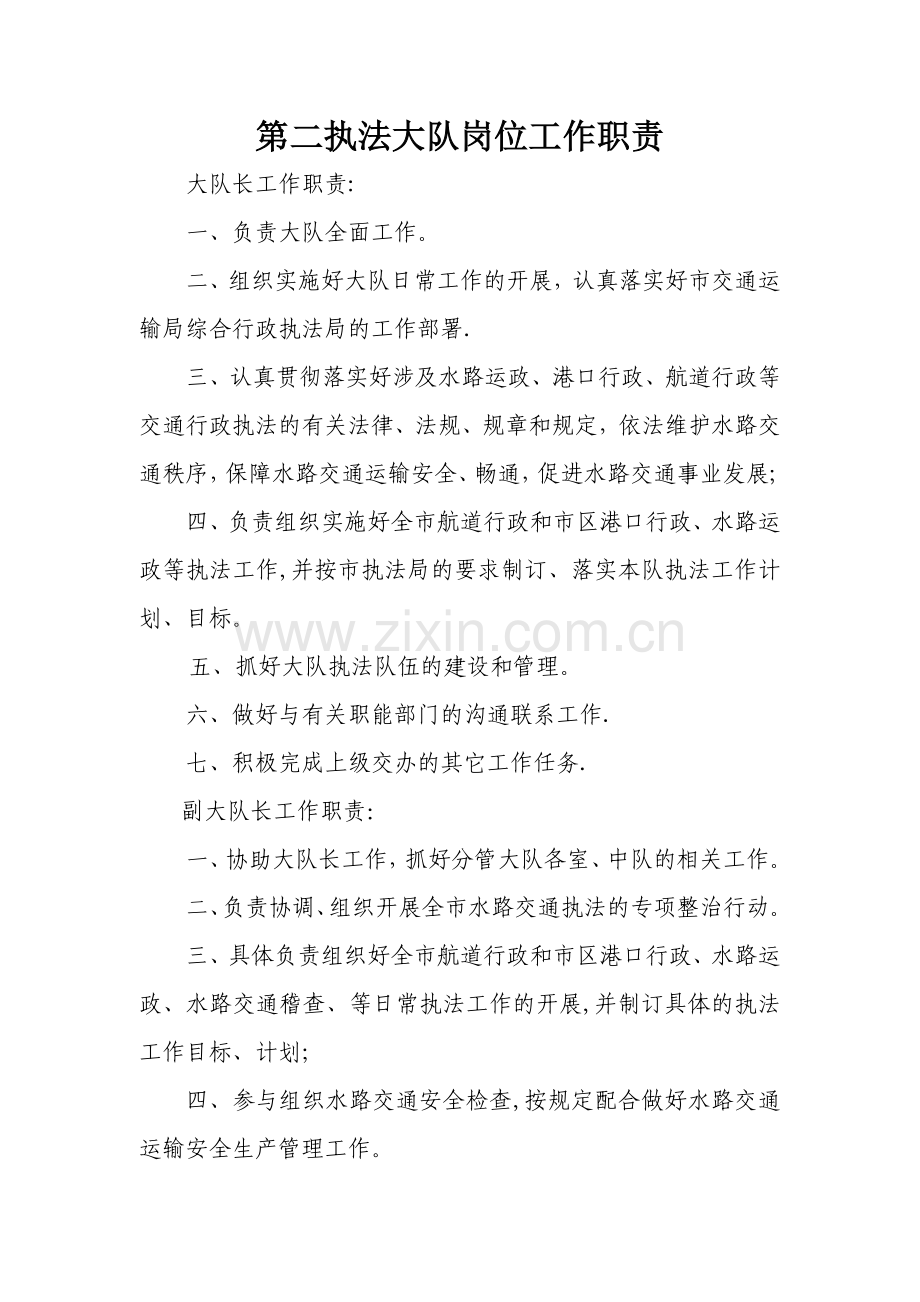 第二执法大队岗位工作职责.doc_第1页