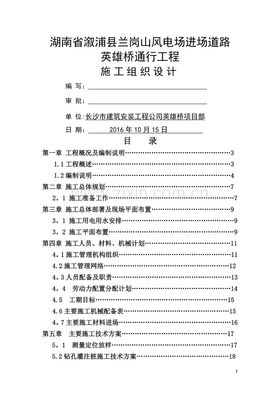 简支梁桥施工组织设计.doc_第1页