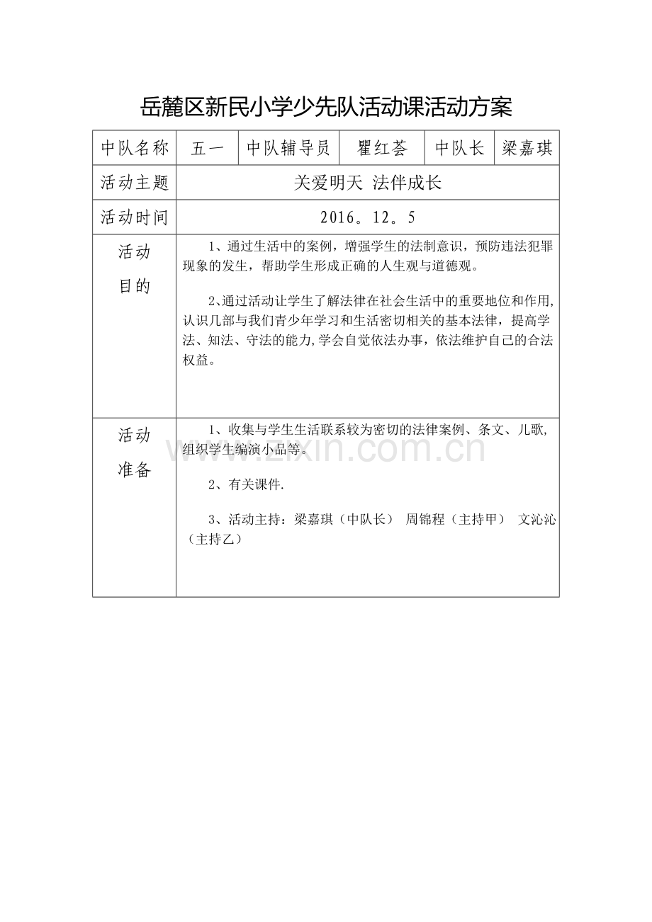 少先队活动课活动方案.doc_第1页