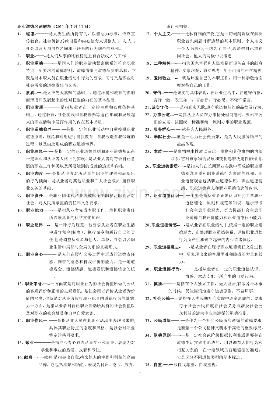 职业道德名词解释.doc_第1页