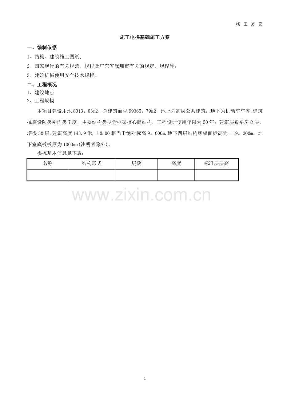 施工电梯方案2018.doc_第2页