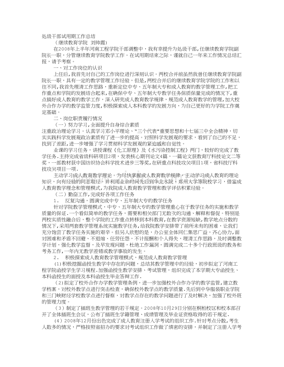 处级领导干部转正工作总结.doc_第1页