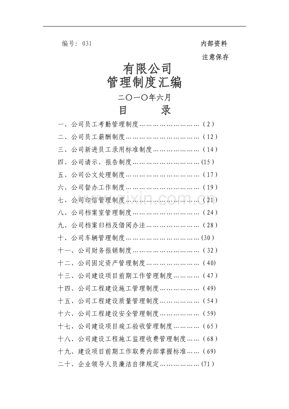 绿化公司管理制度.doc_第1页