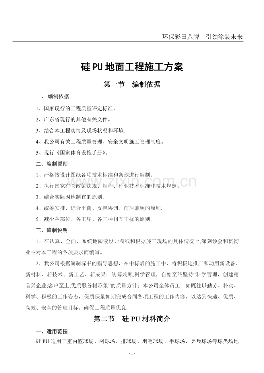 硅PU篮球场地面施工方案.doc_第1页