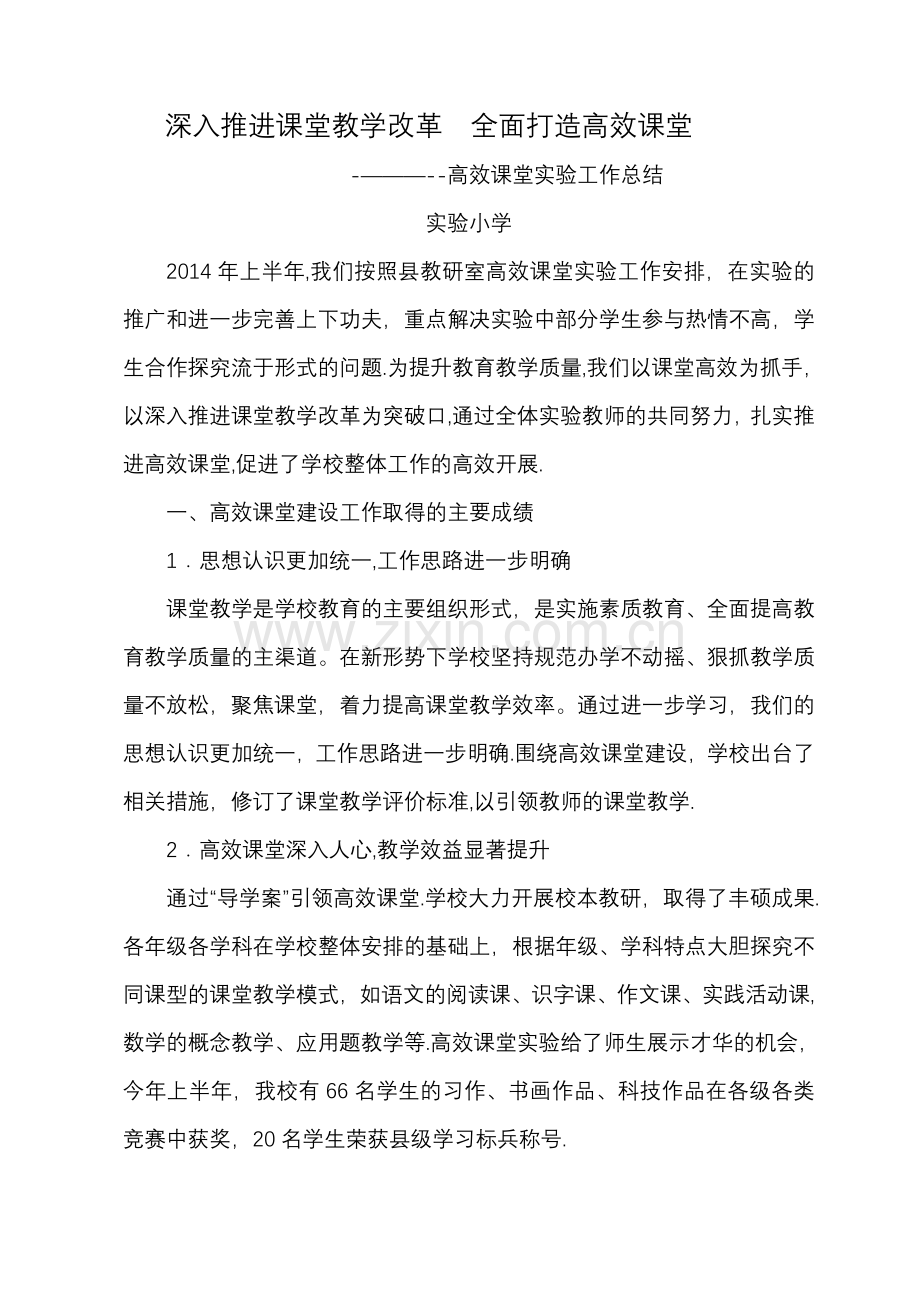 深入推进课堂教学改革--全面打造高效课堂.doc_第1页