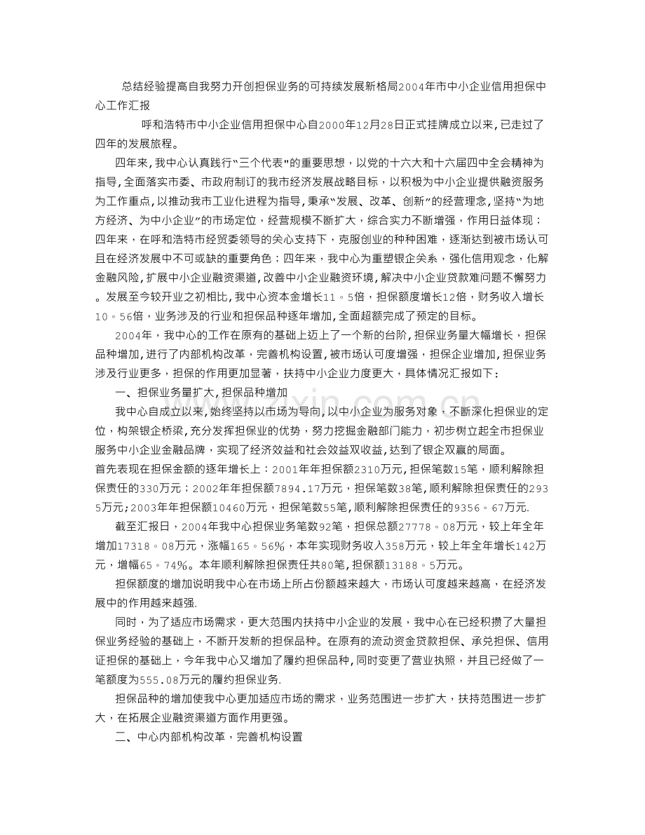中小企业信用担保中心工作总结.doc_第1页