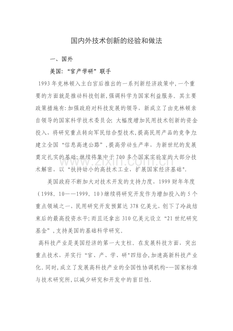 世界发达国家有关技术创新的经验和做法.doc_第1页