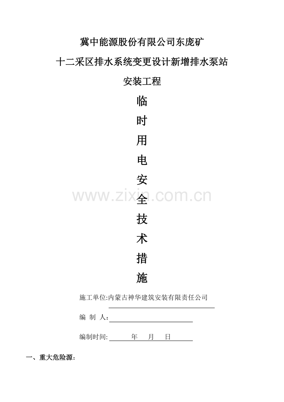 临时用电安全技术措施.docx_第1页