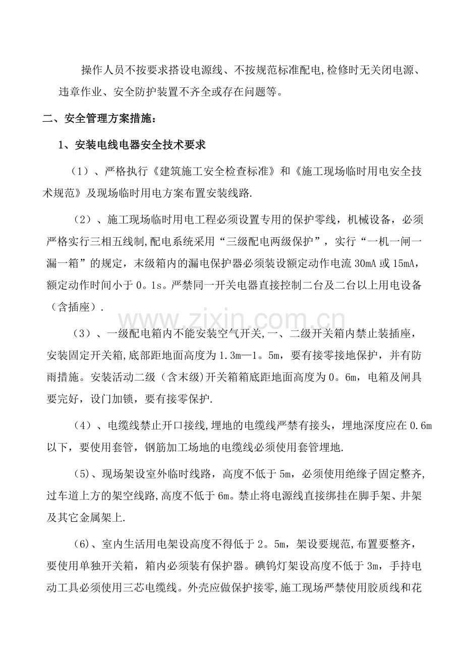 临时用电安全技术措施.docx_第2页