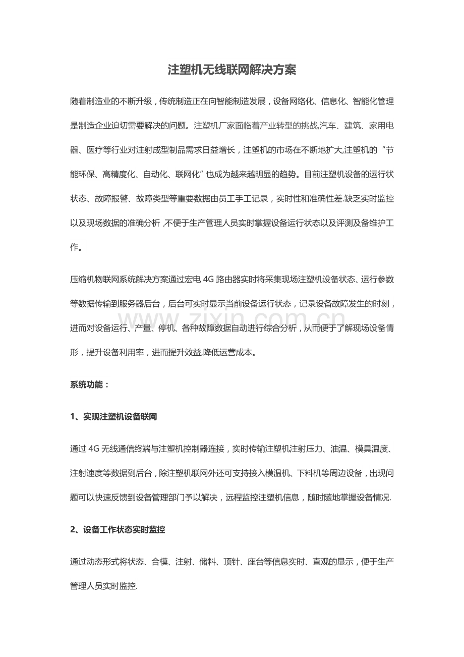 注塑机无线联网解决方案.doc_第1页