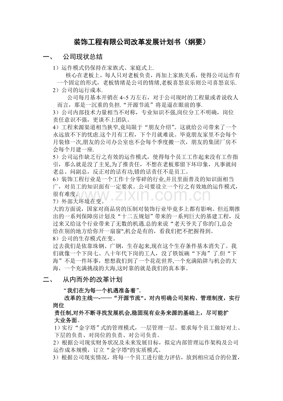 装饰工程有限公司未来发展计划书.doc_第1页
