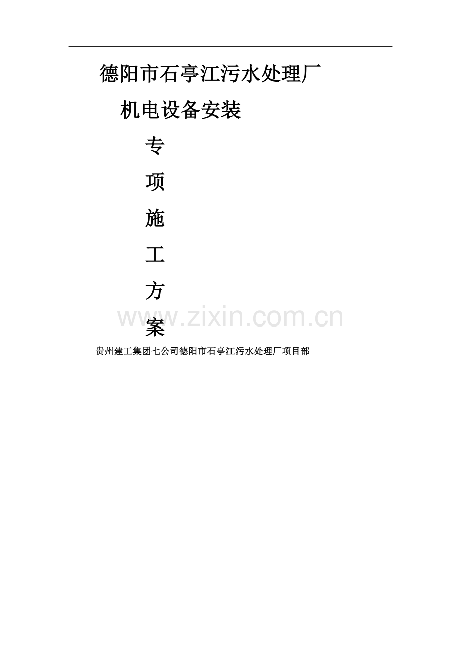 石亭江污水处理厂设备安装专项施工方案.doc_第1页
