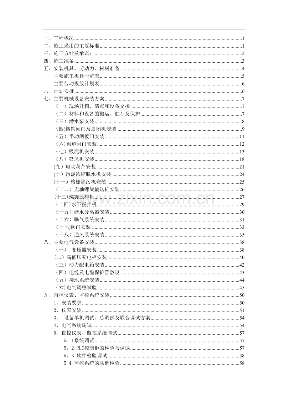 石亭江污水处理厂设备安装专项施工方案.doc_第2页