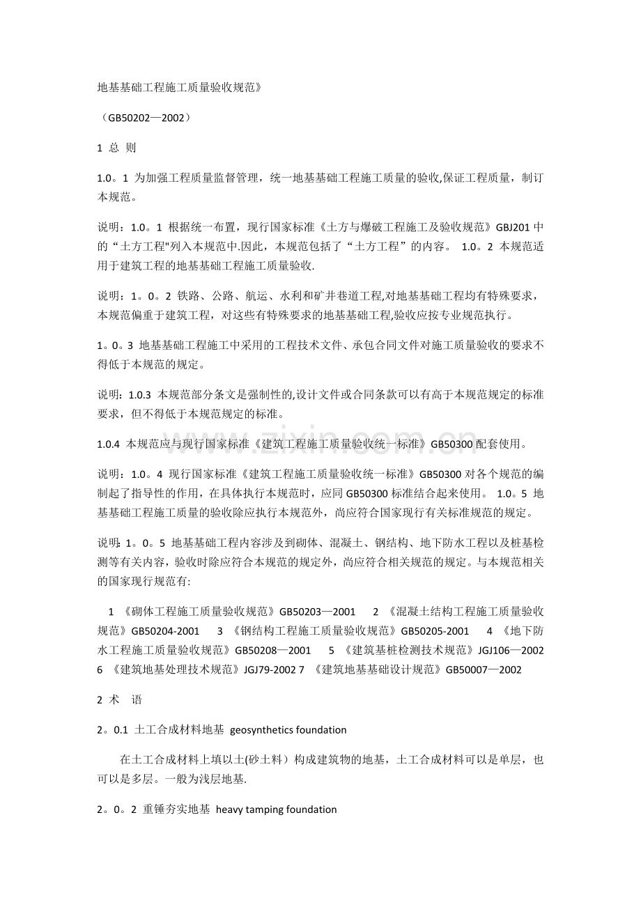 地基基础工程施工质量验收规范.docx_第1页