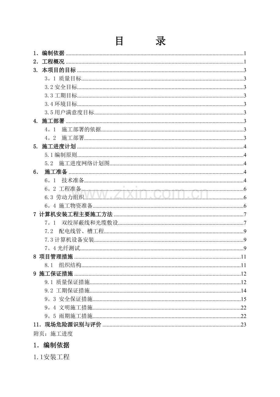计算机安装施工方案.doc_第1页