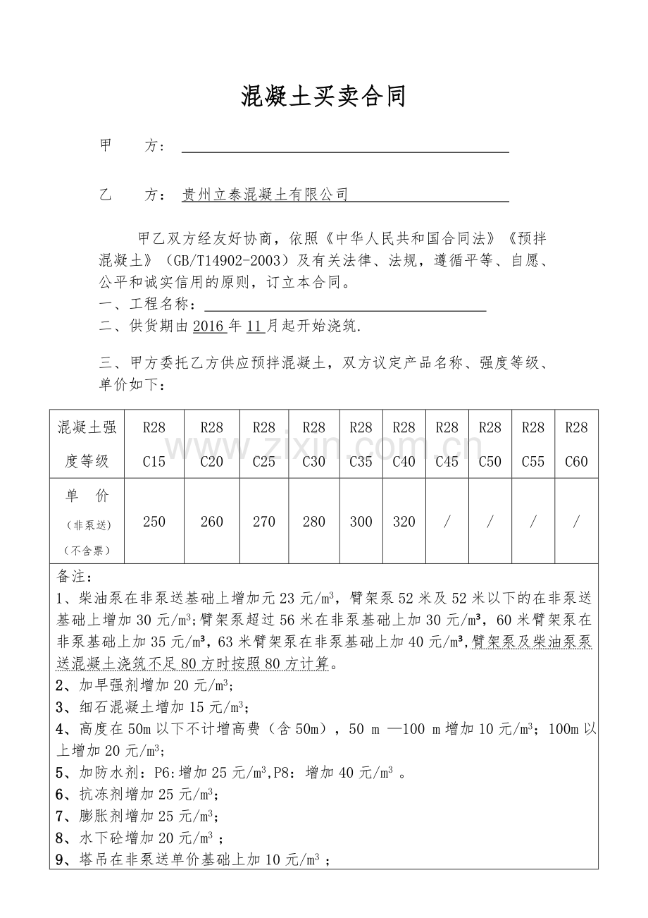 混凝土购销临时协议.doc_第1页