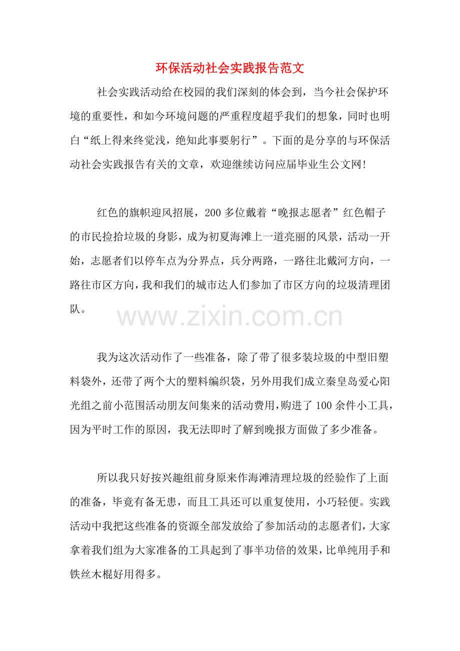 环保活动社会实践报告范文.doc_第1页
