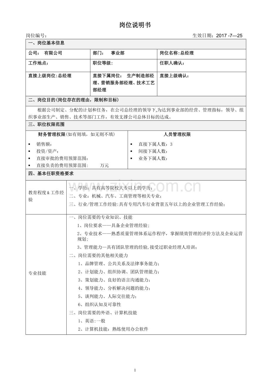 事业部总经理岗位说明书.doc_第1页