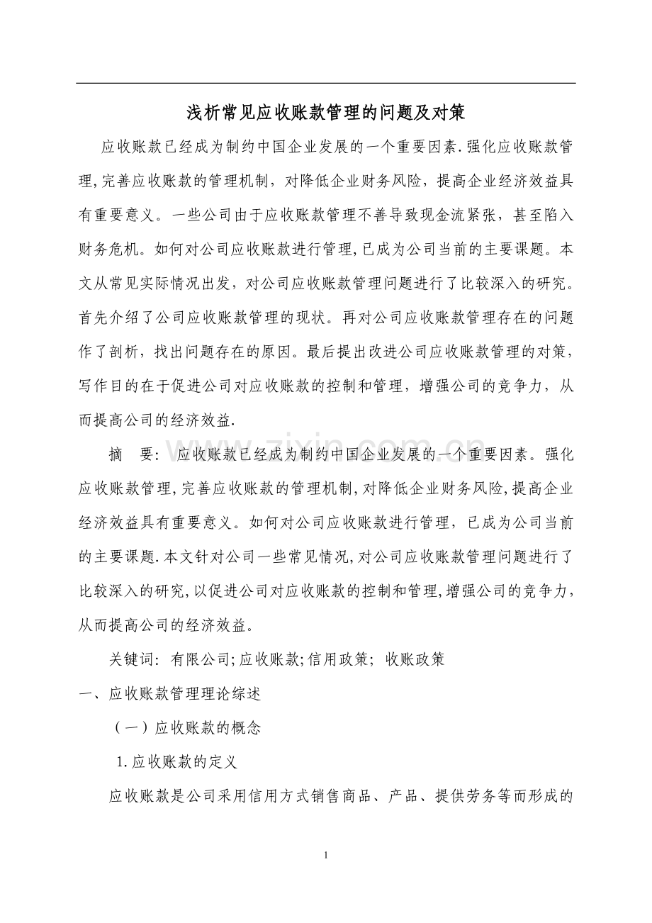 浅析常见应收账款管理的问题及对策.doc_第1页