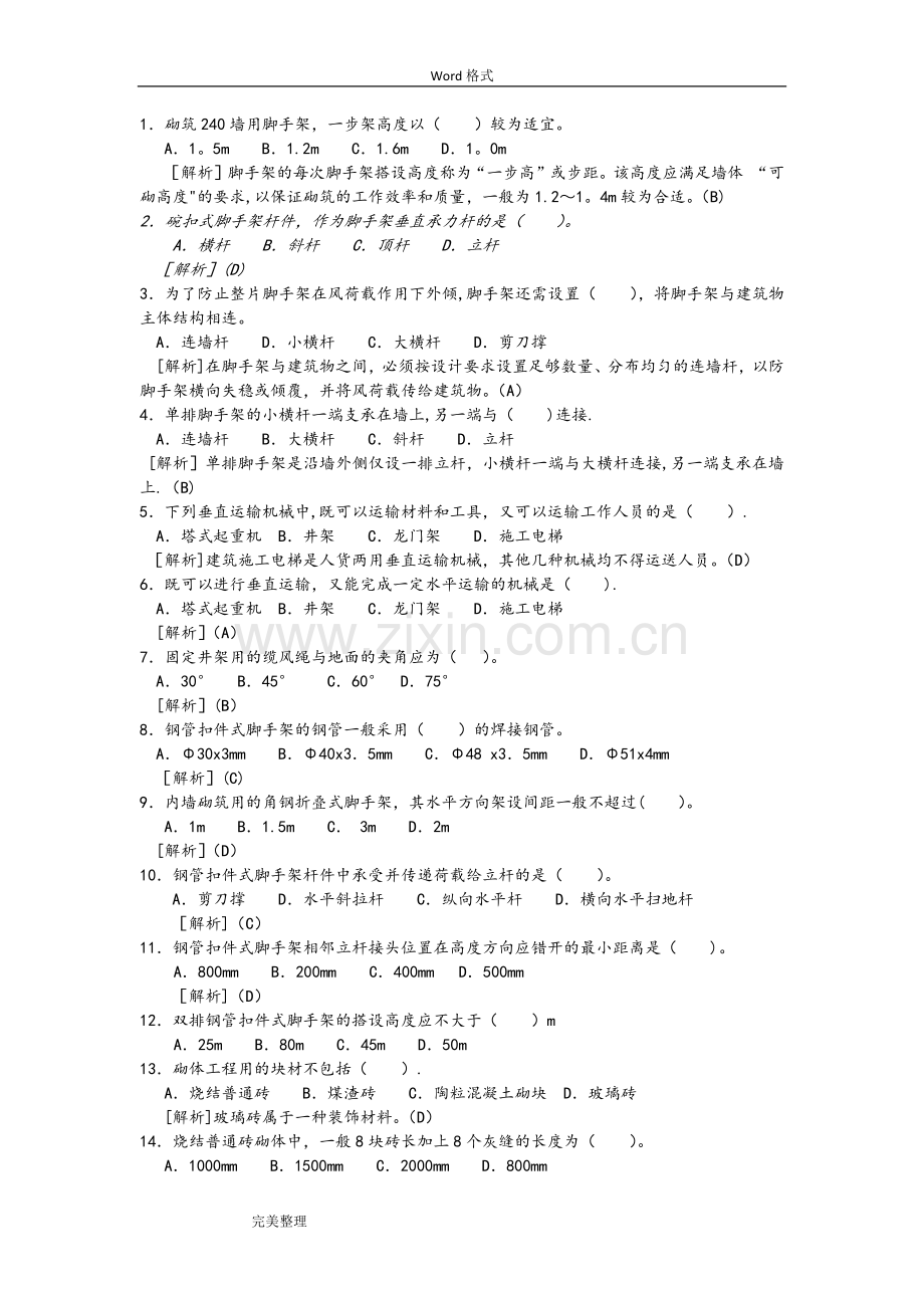 砌体工程施工试题库.doc_第1页