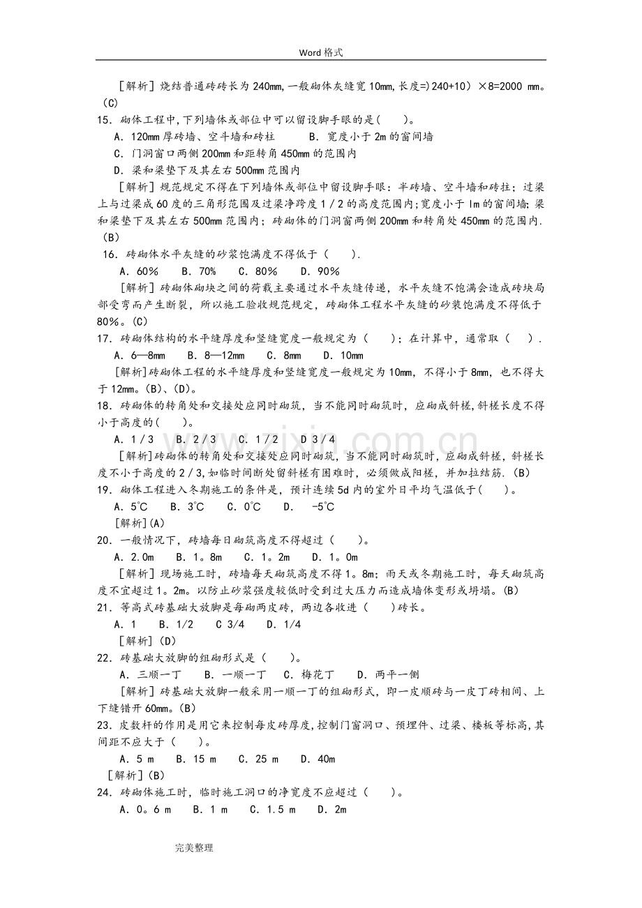 砌体工程施工试题库.doc_第2页