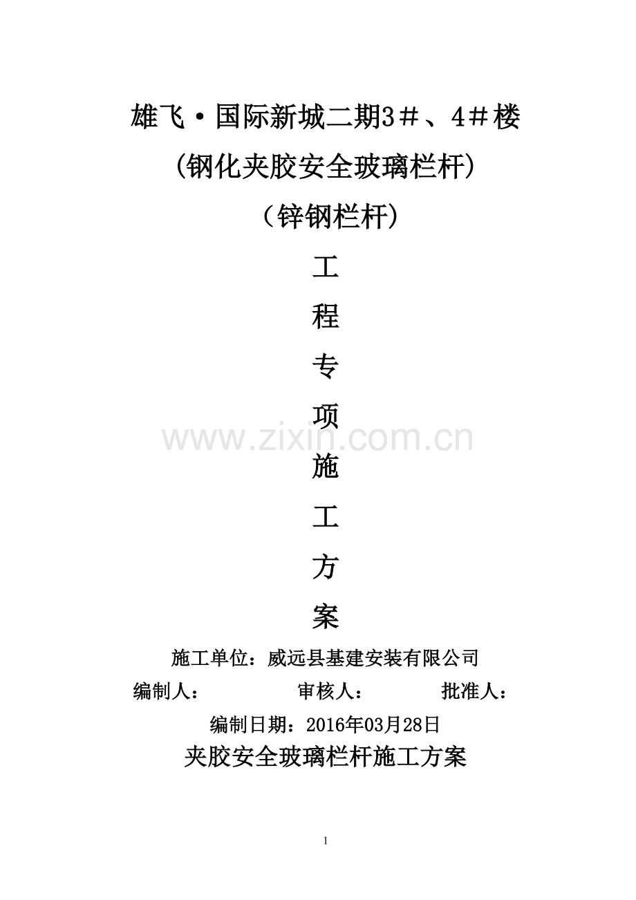 玻璃、锌钢栏杆安装施工方案.doc_第1页