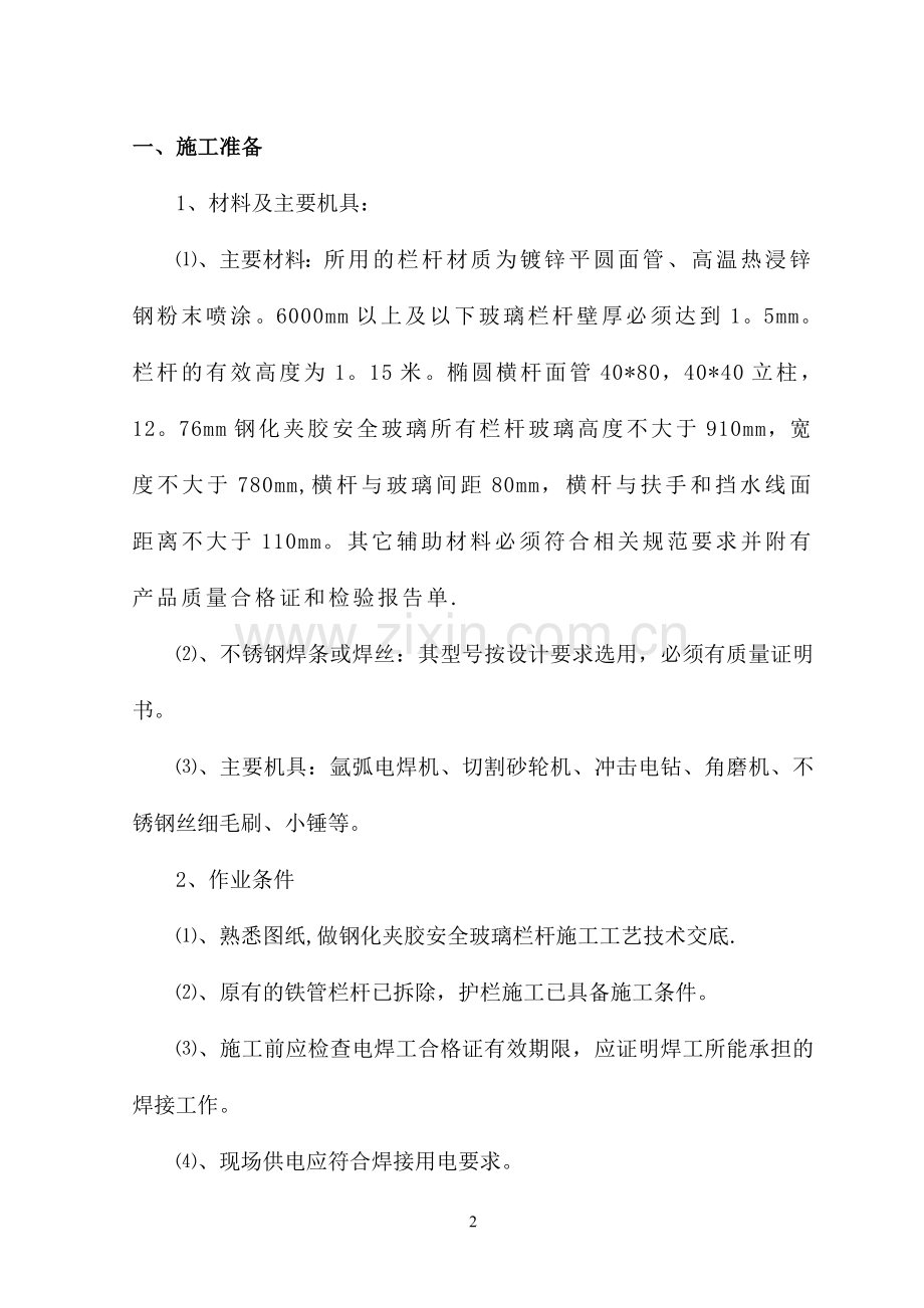 玻璃、锌钢栏杆安装施工方案.doc_第2页