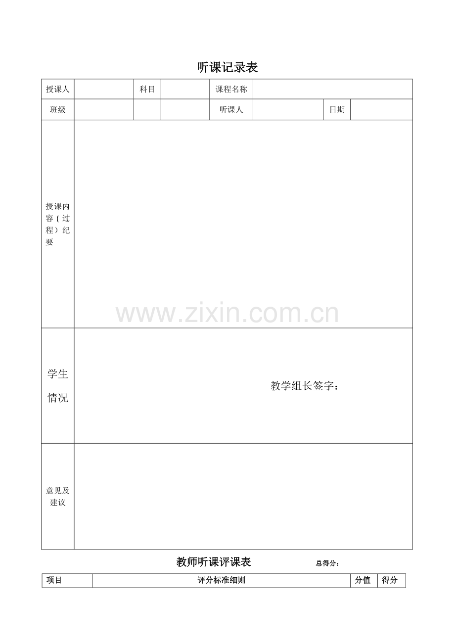 教师听课评课表43294.doc_第1页