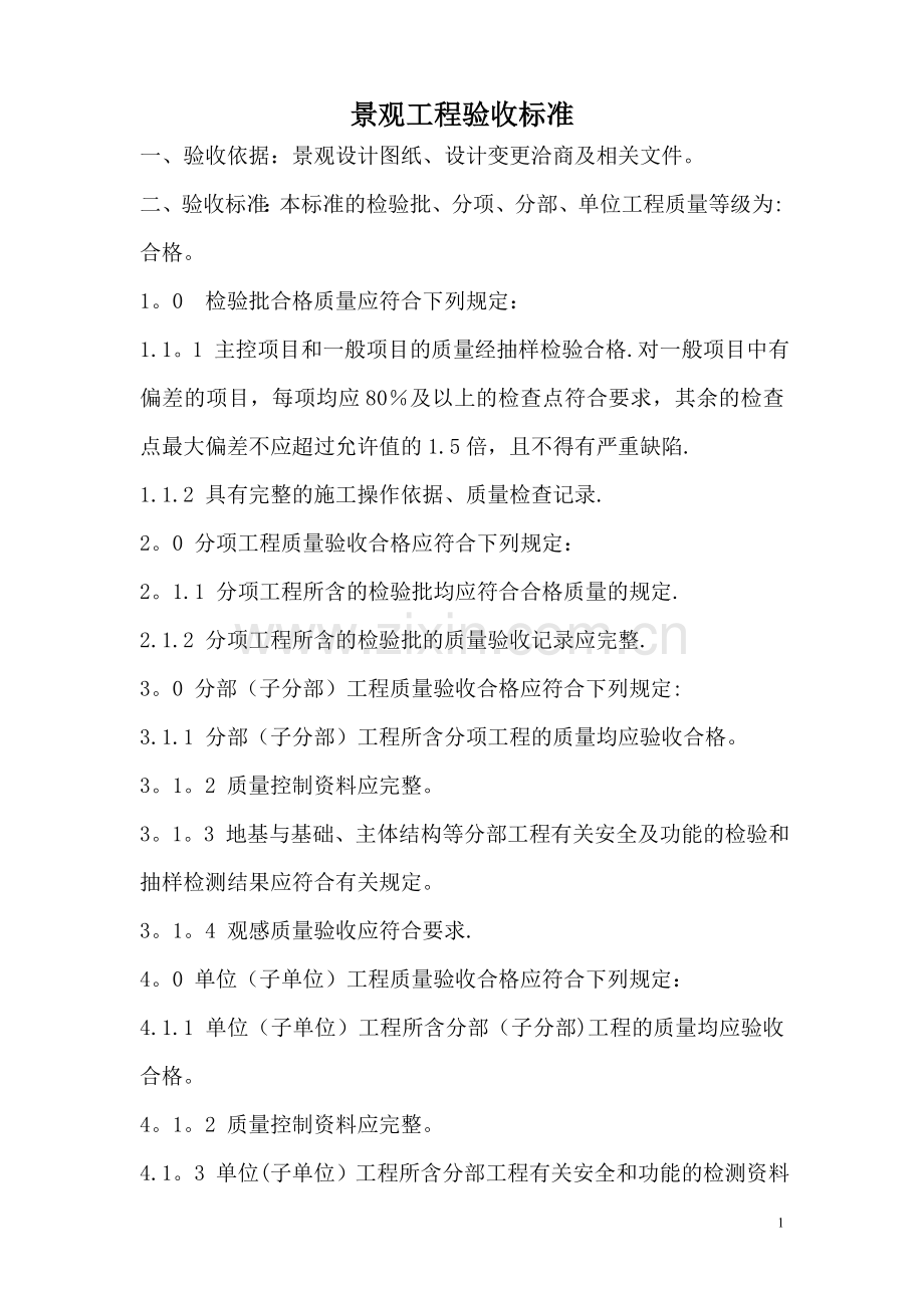景观工程验收标准.doc_第1页