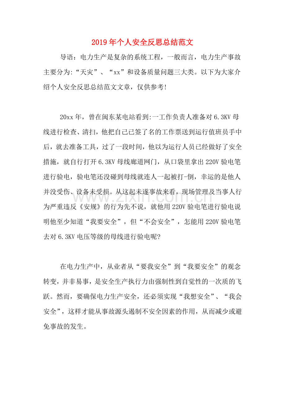 2019年个人安全反思总结范文.doc_第1页