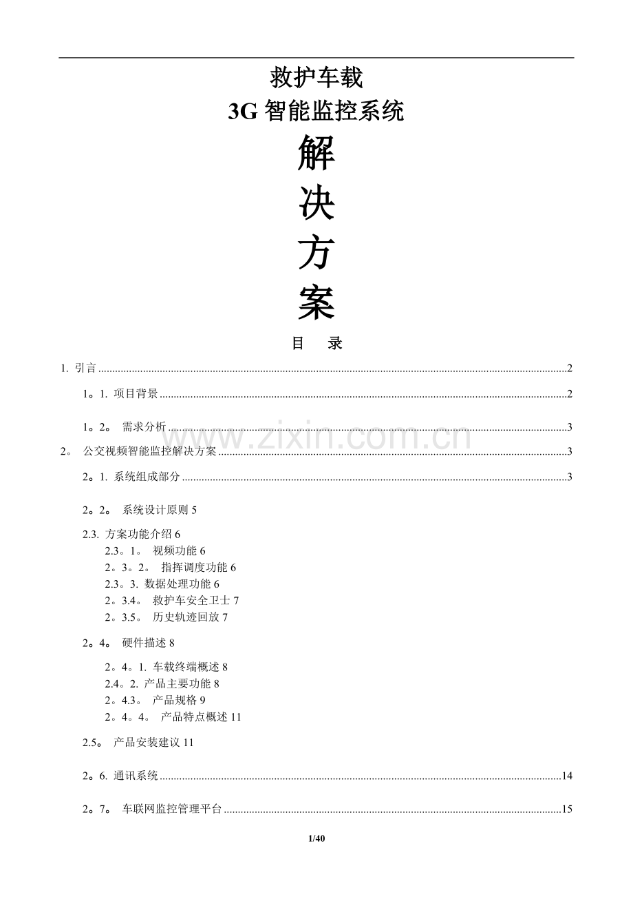 救护车载3G视频智能监控系统方案.doc_第1页
