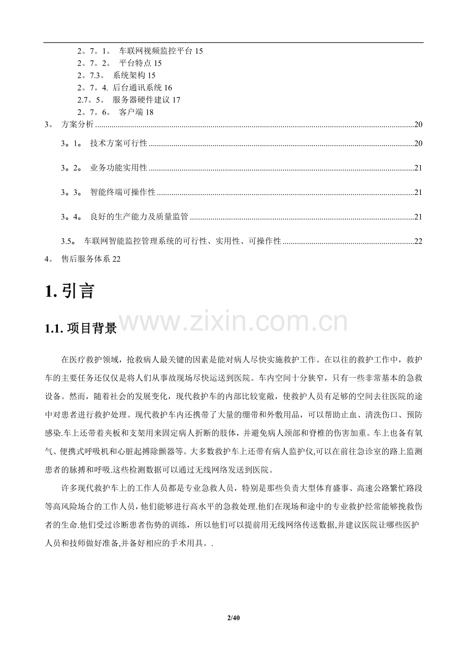 救护车载3G视频智能监控系统方案.doc_第2页