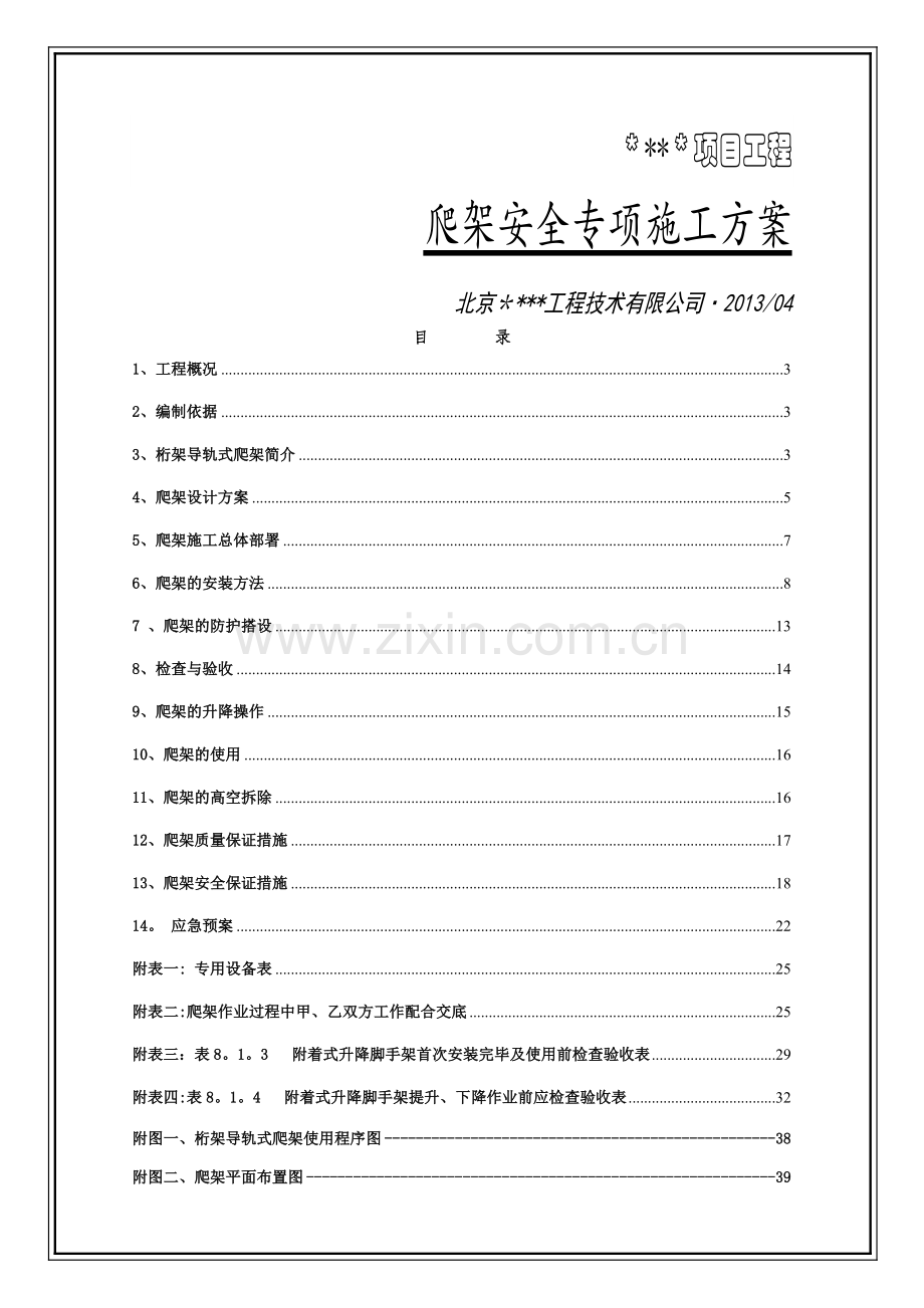 爬架安全专项施工方案.doc_第1页
