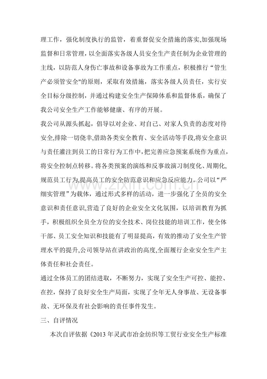 安全生产达标汇报材料.doc_第2页