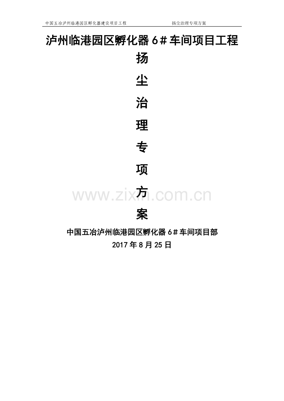 泸州工程扬尘治理专项方案.doc_第1页