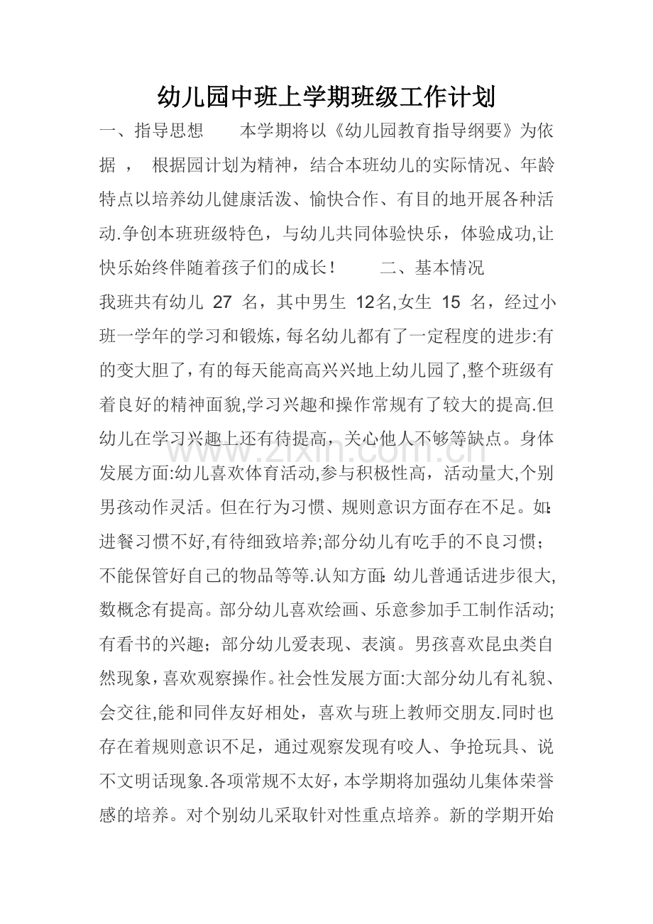 幼儿园中班上学期班级工作计划.doc_第1页