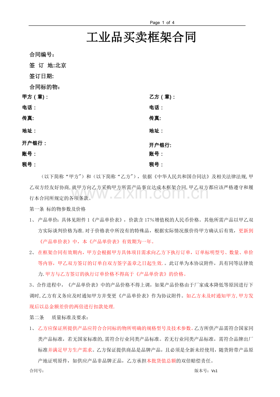 框架合同合同版本.doc_第1页