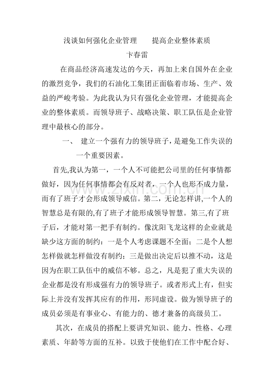 浅谈如何强化的企业管理提高企业整体素质.doc_第1页
