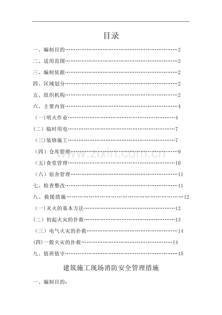建筑施工现场消防安全管理措施.doc_第1页