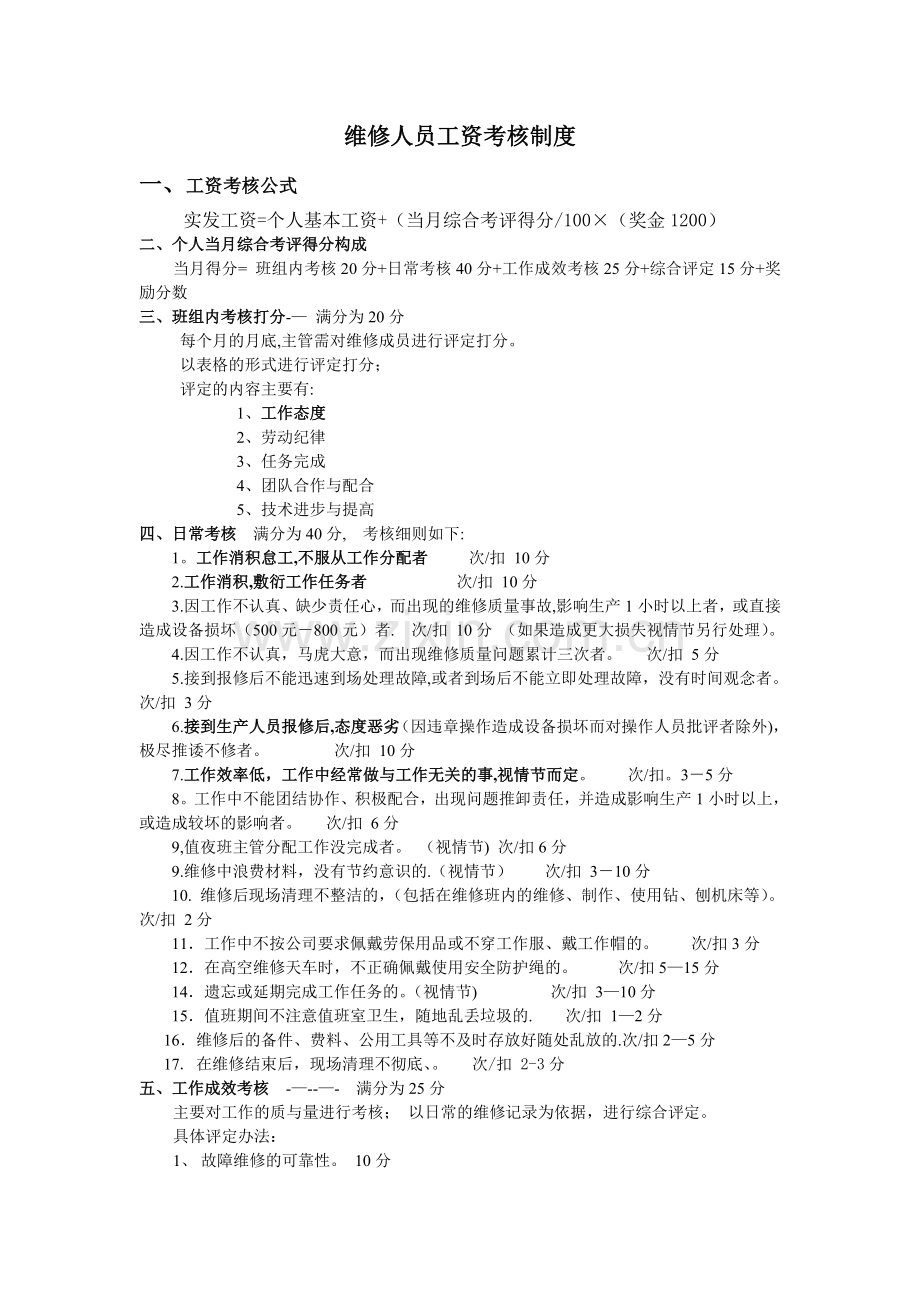 设备维修人员考核细则.doc_第1页