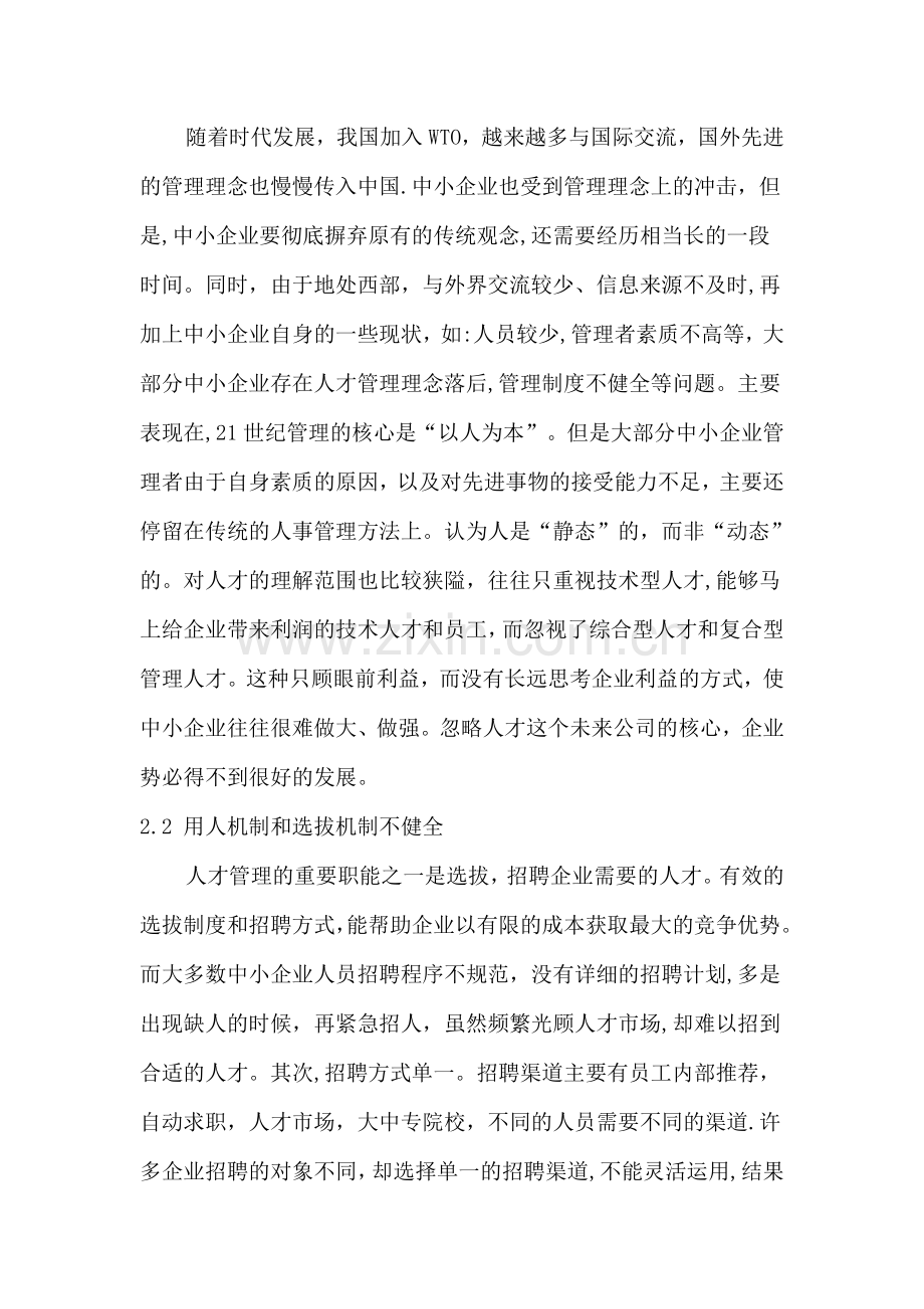 浅谈中小企业的人才战略.doc_第2页