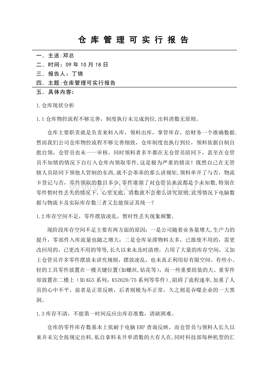 仓库管理可实行报告.doc_第1页
