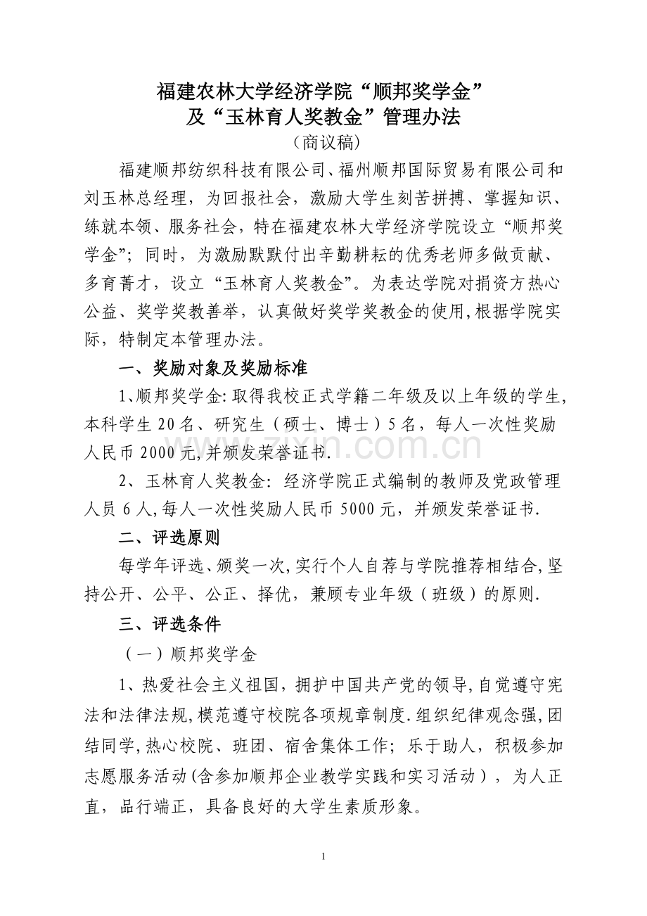 福建农林大学经济学院：“顺邦奖学金”及“玉林育人奖教金”管理办法.doc_第1页